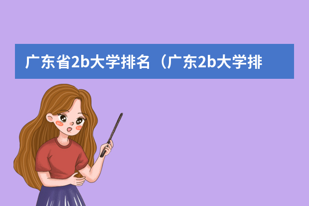 广东省2b大学排名（广东2b大学排行榜） 二本学校排名及分数线